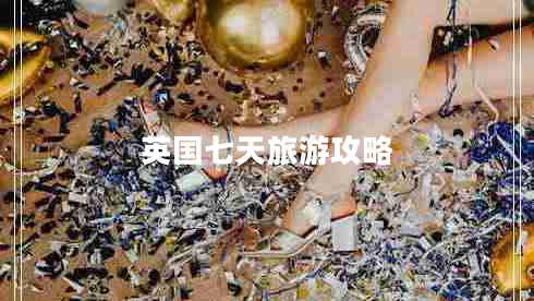 英國七天旅游攻略 英國七天旅游攻略