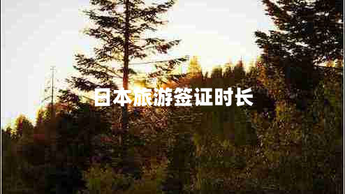 日本旅游簽證時長