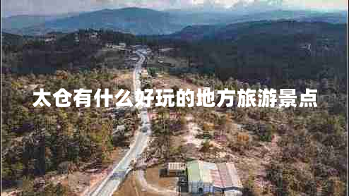太倉(cāng)有什么好玩的地方旅游景點(diǎn)