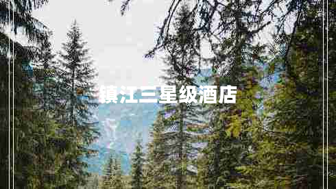 鎮(zhèn)江三星級酒店