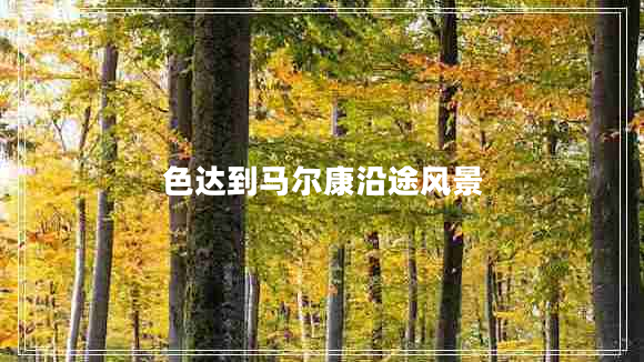 色達到馬爾康沿途風景