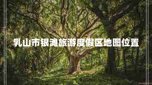 乳山市銀灘旅游度假區(qū)地圖位置