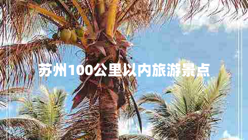 蘇州100公里以內(nèi)旅游景點