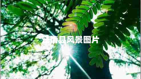 汪清縣風(fēng)景圖片 汪清縣風(fēng)景圖片