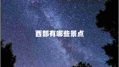西部有哪些景點