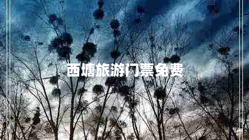 西塘旅游門票免費