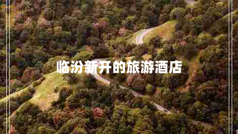 臨汾新開的旅游酒店