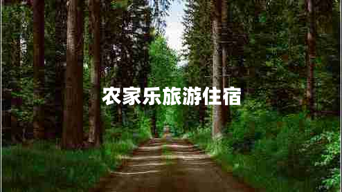 農(nóng)家樂(lè)旅游住宿