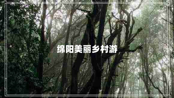 綿陽美麗鄉(xiāng)村游
