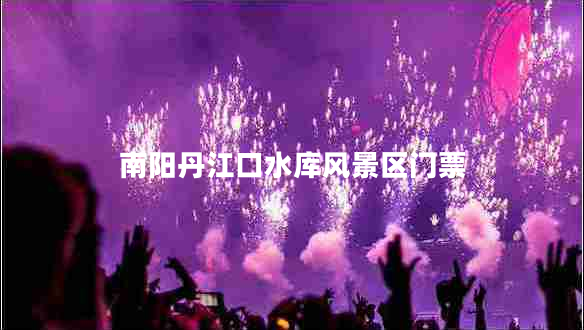 南陽(yáng)丹江口水庫(kù)風(fēng)景區(qū)門(mén)票