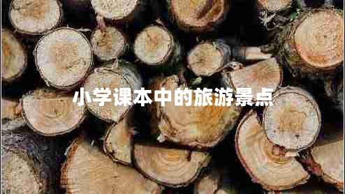 小學(xué)課本中的旅游景點