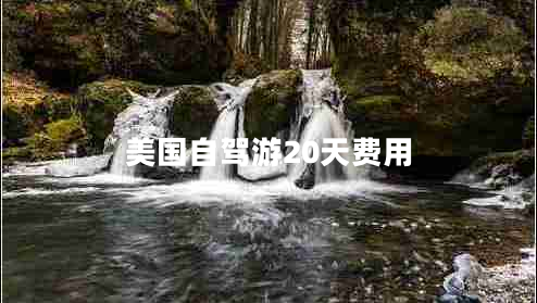 美國自駕游20天費(fèi)用