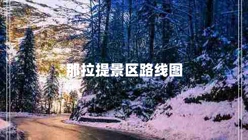 那拉提景區(qū)路線(xiàn)圖