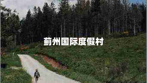 薊州國(guó)際度假村