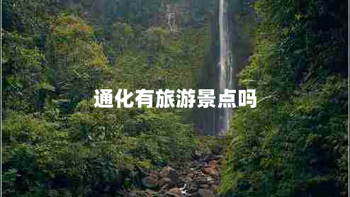 通化有旅游景點嗎