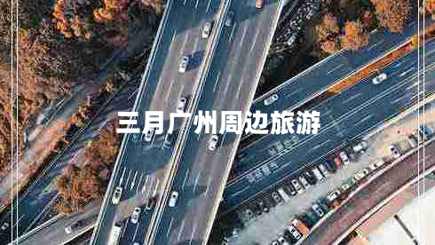 三月廣州周邊旅游