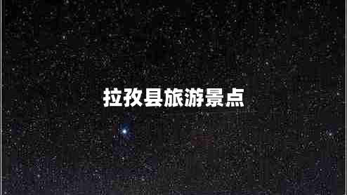 拉孜縣旅游景點