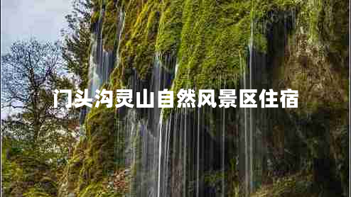 門頭溝靈山自然風景區(qū)住宿