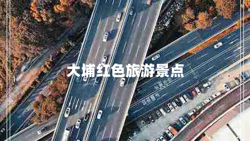 大埔紅色旅游景點