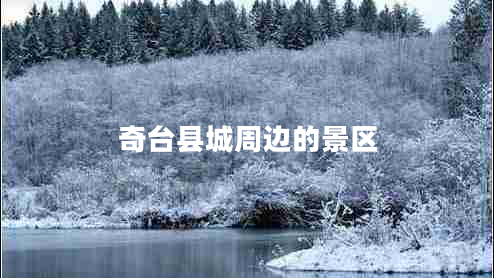 奇臺(tái)縣城周邊的景區(qū)