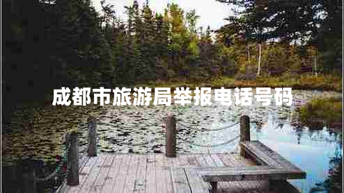 成都市旅游局舉報(bào)電話號(hào)碼