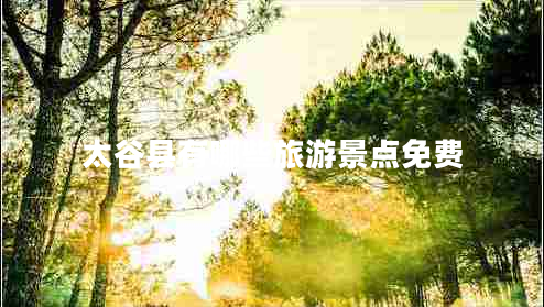 太谷縣有哪些旅游景點(diǎn)免費(fèi)