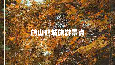 鶴山鶴城旅游景點