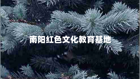 南陽紅色文化教育基地