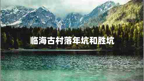 臨海古村落年坑和勝坑