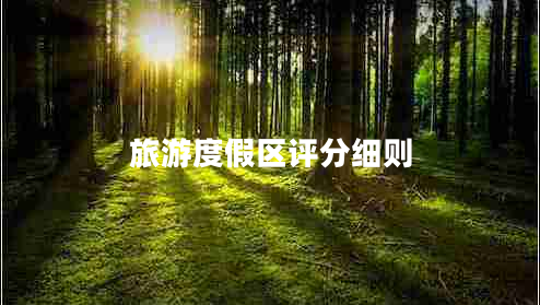 旅游度假區(qū)評(píng)分細(xì)則