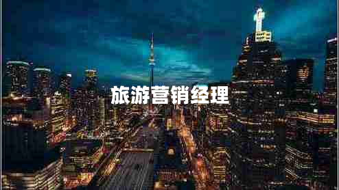 旅游營銷經理