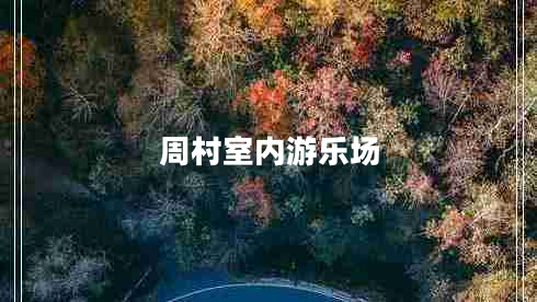 周村室內(nèi)游樂場 周村室內(nèi)游樂場