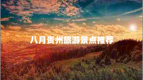 八月貴州旅游景點推薦