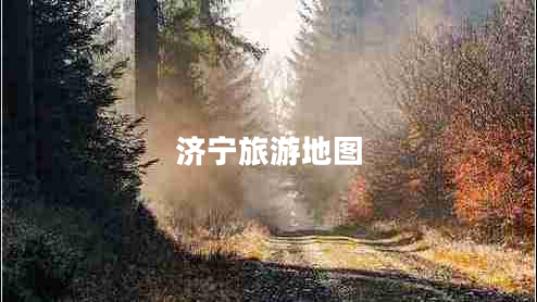 濟(jì)寧旅游地圖