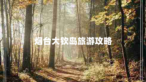 煙臺(tái)大欽島旅游攻略