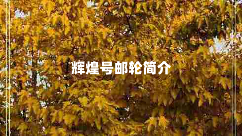 輝煌號郵輪簡介