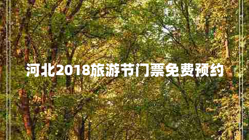 河北2018旅游節(jié)門票免費預約