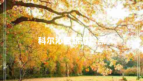 科爾沁區(qū)旅游景點