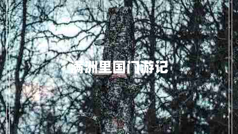 滿(mǎn)洲里國(guó)門(mén)游記