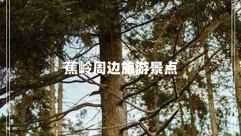 蕉嶺周邊旅游景點