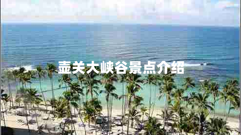 壺關(guān)大峽谷景點介紹
