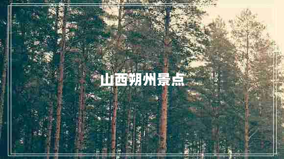 山西朔州景點