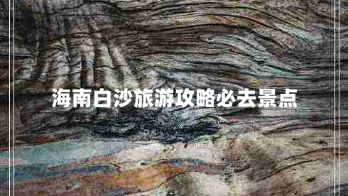 海南白沙旅游攻略必去景點