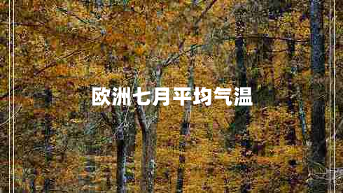歐洲七月平均氣溫