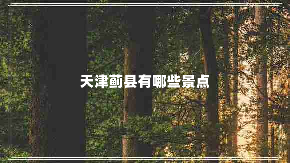 天津薊縣有哪些景點