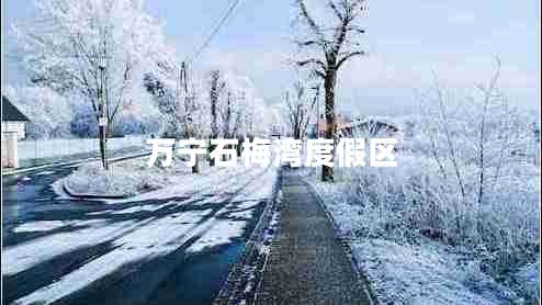 萬(wàn)寧石梅灣度假區(qū)