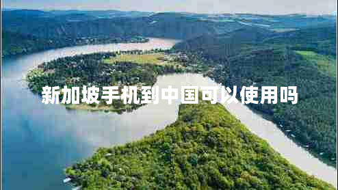新加坡手機(jī)到中國可以使用嗎