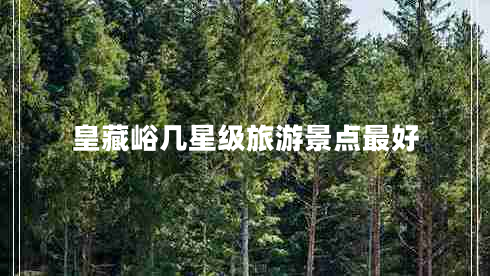 皇藏峪幾星級旅游景點最好