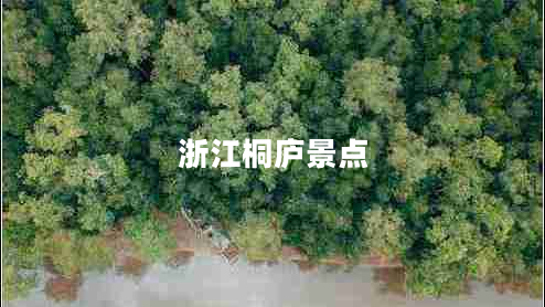 浙江桐廬景點