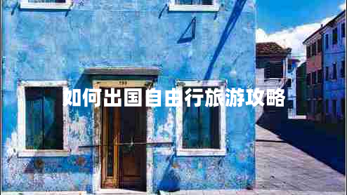 如何出國自由行旅游攻略